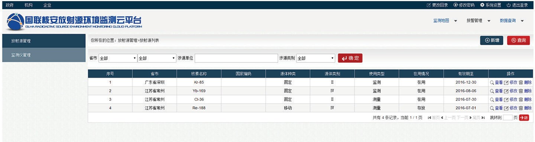 HAW-1P云平台-放射源信息界面